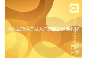 嵌入式軟件開發入門必看的經典教程