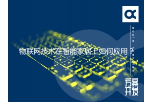 物聯(lián)網(wǎng)技術在智能家居上如何應用？