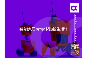 智能家居帶你體驗(yàn)新生活！