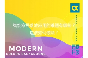 智能家居落地應用的難題有哪些？應該如何破除？