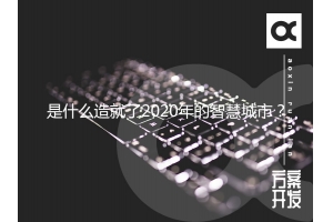 是什么造就了2020年的智慧城市？