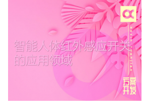 智能人體紅外感應(yīng)開(kāi)關(guān)的應(yīng)用領(lǐng)域