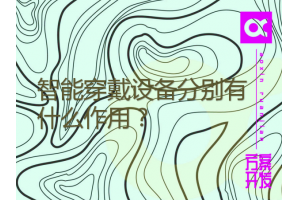 智能穿戴設備分別有什么作用？三款常見設備測試