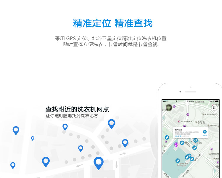 共享洗衣機(jī)的功能-精準(zhǔn)定位，精準(zhǔn)查找