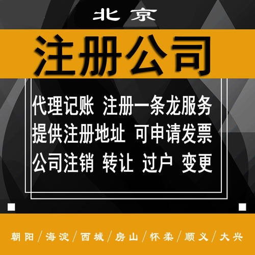 北京朝陽(yáng)區(qū)代辦注冊(cè)公司收費(fèi)及商務(wù)代理服務(wù)詳解