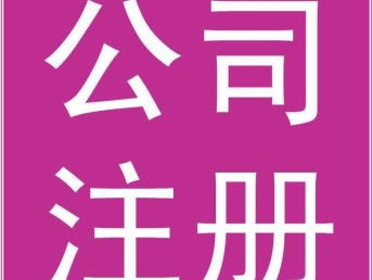 一站式公司注冊服務 為何選擇廣州專業(yè)代辦機構(gòu)及首單優(yōu)惠詳解