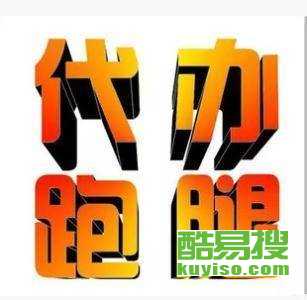 重慶酷易搜 專業商務代理代辦服務，助力企業高效運營
