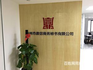 泰州【鼎信商務】代辦公司注冊、代理記賬、代辦資質